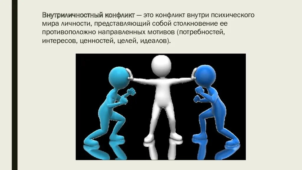Противоположно направленные мотивы