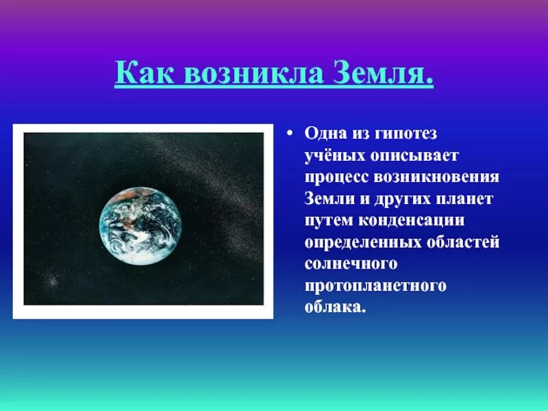 Когда появилась земля. Как возникла земля. Как появилась земля. Возникновение нашей планеты. Как появилась Планета земля.