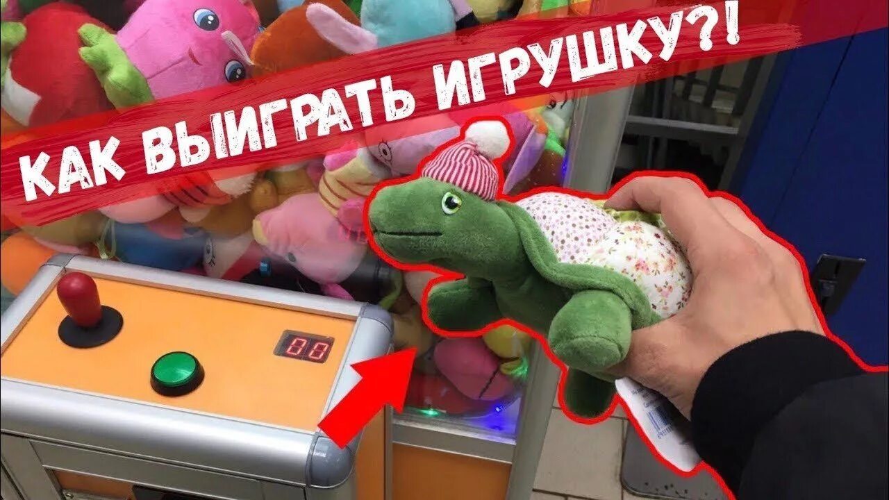 Игрушка "автомат". Игровой автомат с игрушками. Игрушки из автомата. Игрушки из игровых автоматов. Как доставать игрушки из автомата секрет