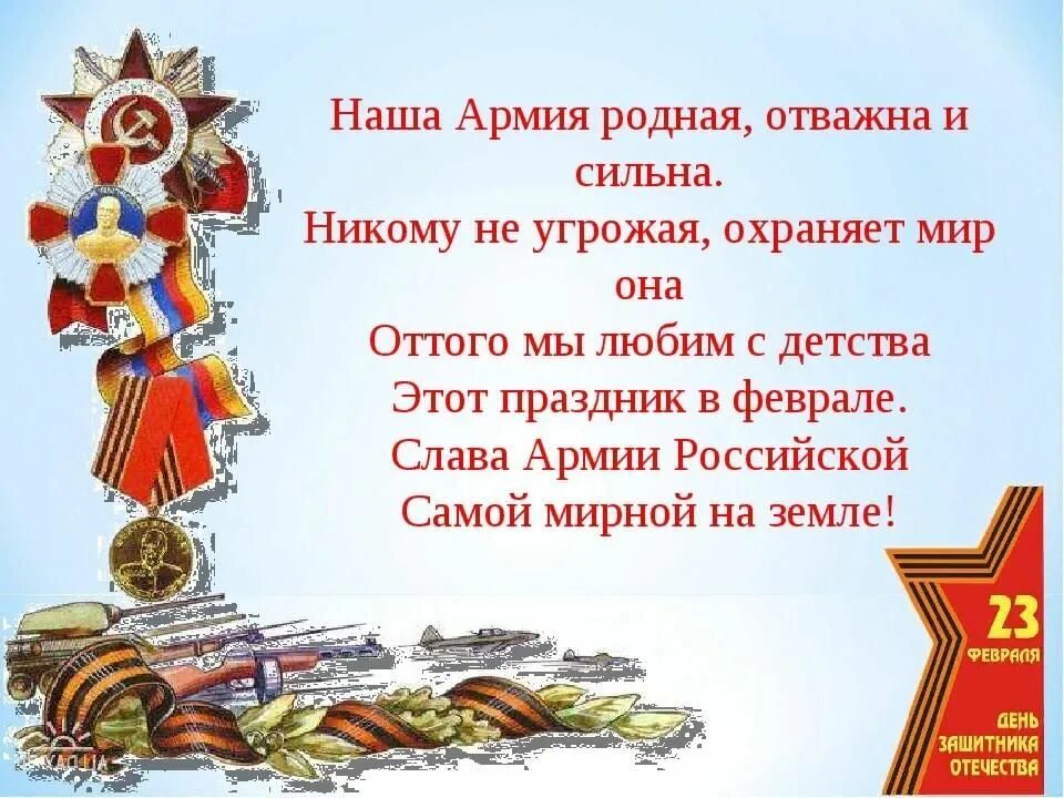 В ней армия отважна и сильна. Стихи про армию. Стихи о Российской армии для детей. Наша армия родная и отважна и сильна. Наша армия родная стих.