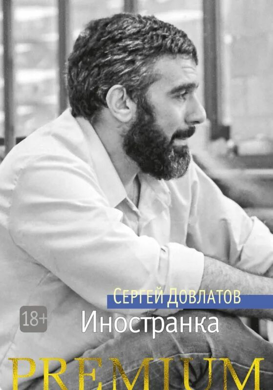 Довлатов лучшее слушать. Довлатов с. &quot;иностранка&quot;. книга иностранка (довлатов с.).
