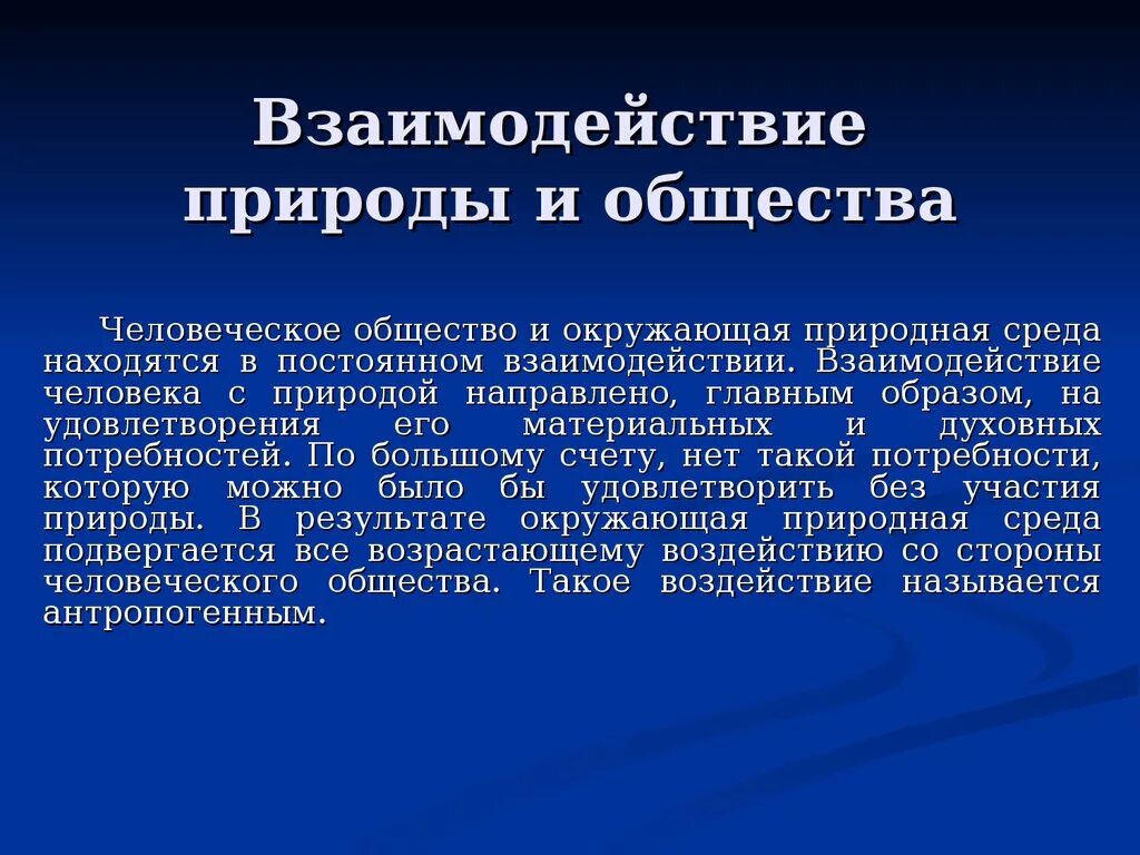 Как взаимодействуют общество и природа. Взаимодействие человека и природы. Взаимосвязь общества и природы. Взаимосвязь человека и природы. Взаимодействие человеческого общества и природной среды.