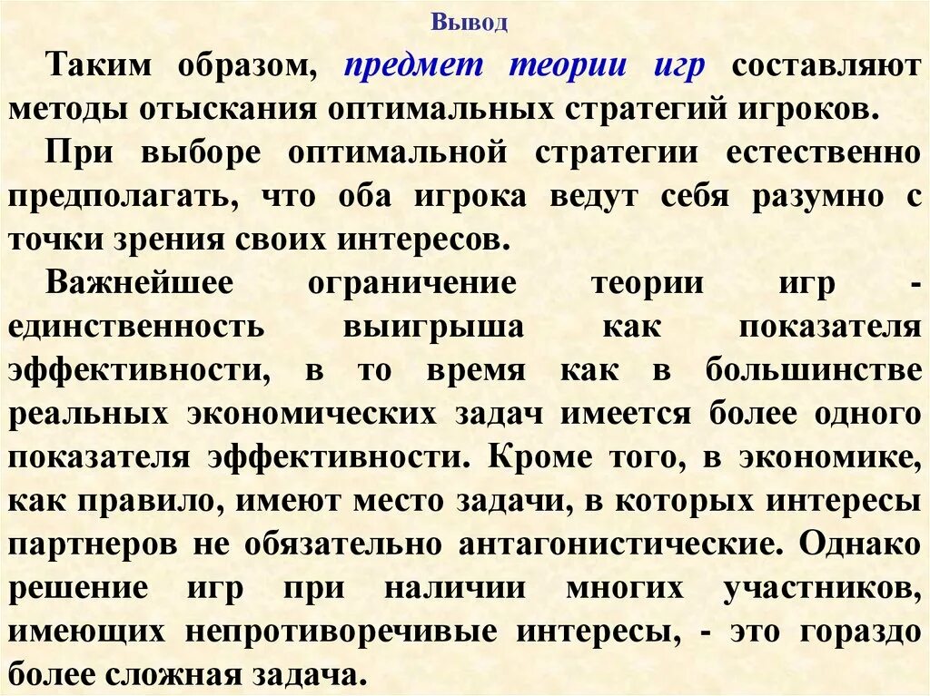 Предмет теории игр. Основные понятия теории игр. Теория игр задачи с решением. Ограничения теории игр.