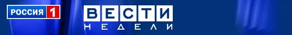 Вести надпись. Вести недели москва кремль путин. Вести заставка россия 1. Программа вести. Вести логотип.