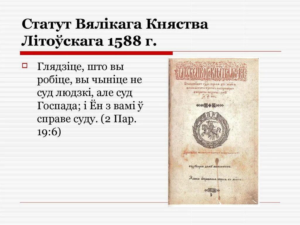 Статут 1588. Статут Великого княжества литовского. Статуты Великого княжества литовского 1566. Статут Великого княжества литовского 1529. Статут Великого княжества литовского 1588 года.