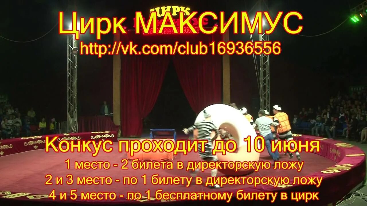 Цирк максимус билеты. Цирк Максимус. Цирк Максимус Наро-Фоминск. Цирк Домодедово. Цирк в Каменске-Уральском.