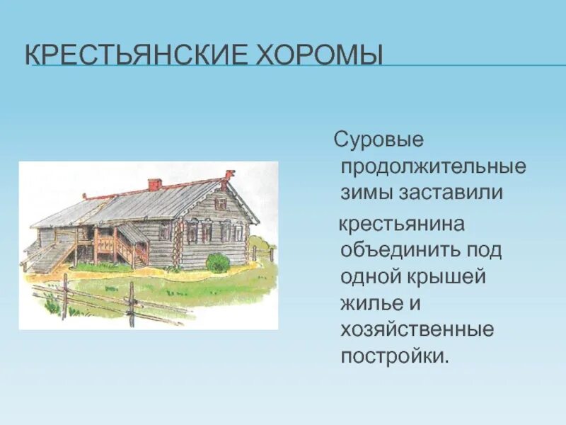 Хоромы значение. Крестьянские хоромы. презентация крестьянские хоромы. крестьянские хоромы сообщение. крестьянские хоромы истоки 5 класс.