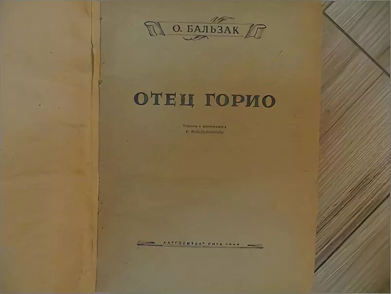 Бальзак о. "отец Горио". Отец Горио книга. Отец Горио Оноре де Бальзак книга. Книга бальзака отец