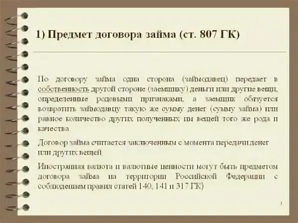 Является ли займ сделкой. Предмет договора займа. предеметом договора зацма могутбыть. права и обязанности сторон по договору. права сторон договора займа.