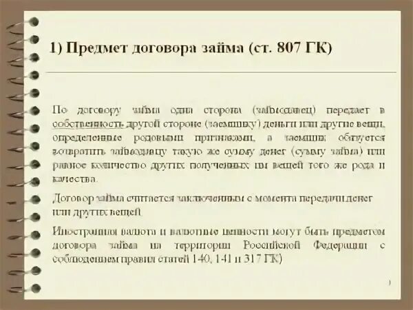 Договор ссуды заключается. Предмет договора займа. Предеметом договора зацма могутбыть. Предмет и объект договора займа.