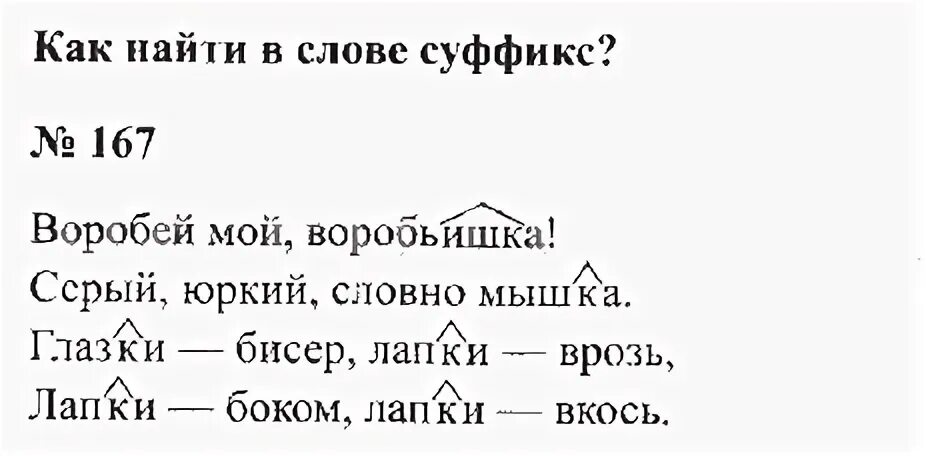 Понравилось суффикс. Гдз по русскому языку. Русский язык 3 класс 1 часть упражнение 167. Русский язык 3 класс 1 часть стр 90. Русский язык 3 класс 1 часть стр 90 упражнение 167.