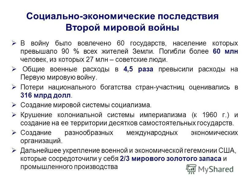 Итоги и последствия второй мировой