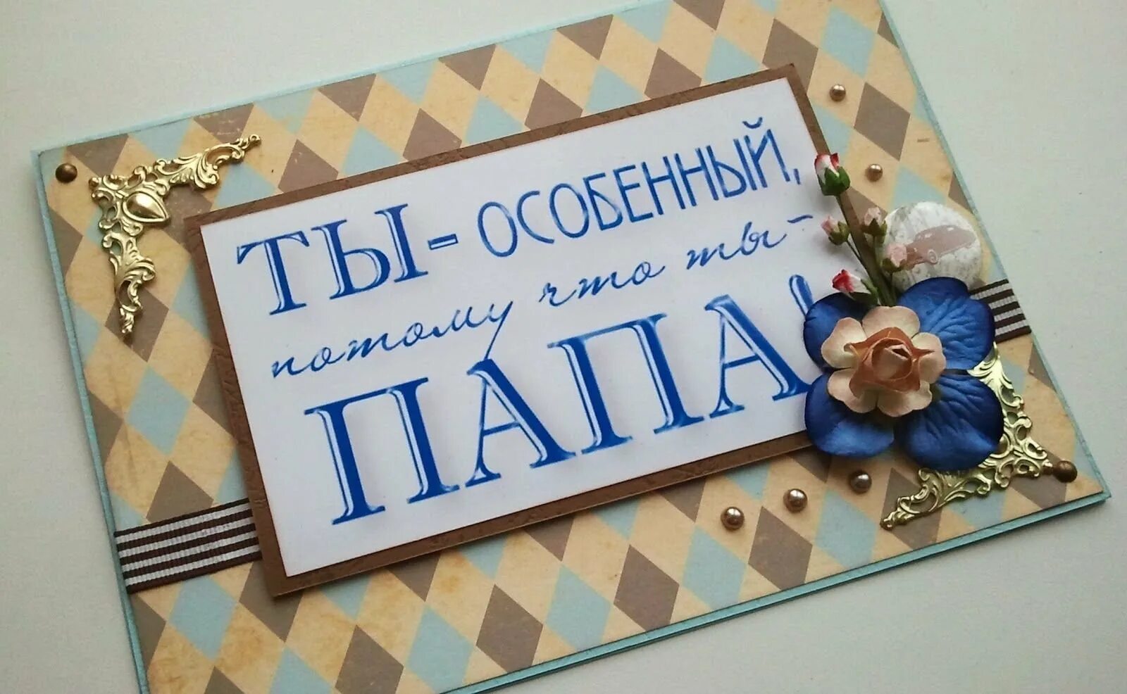 Открытка для отца. С днём рождения папа. открытка папе на день рождения. подарок &quot; папе&quot;. подарок папе на день рождения.