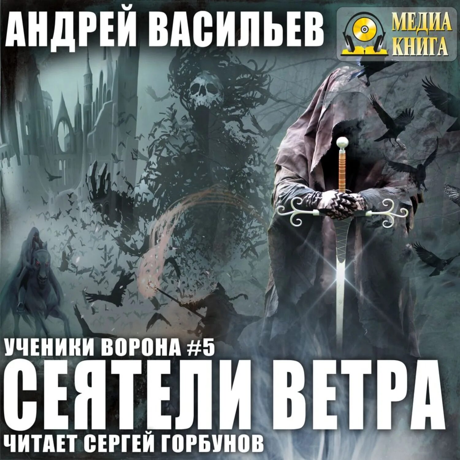 Ученики ворона 3. Васильев а.а. "Сеятели ветра".