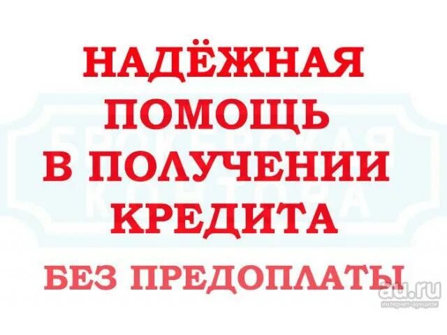 Помощь в получении кредита. Помощь в получении кредита без предоплаты. Кредит помощь срочный. Помощь в получении кредита фото. Срочные частные займы без предоплат