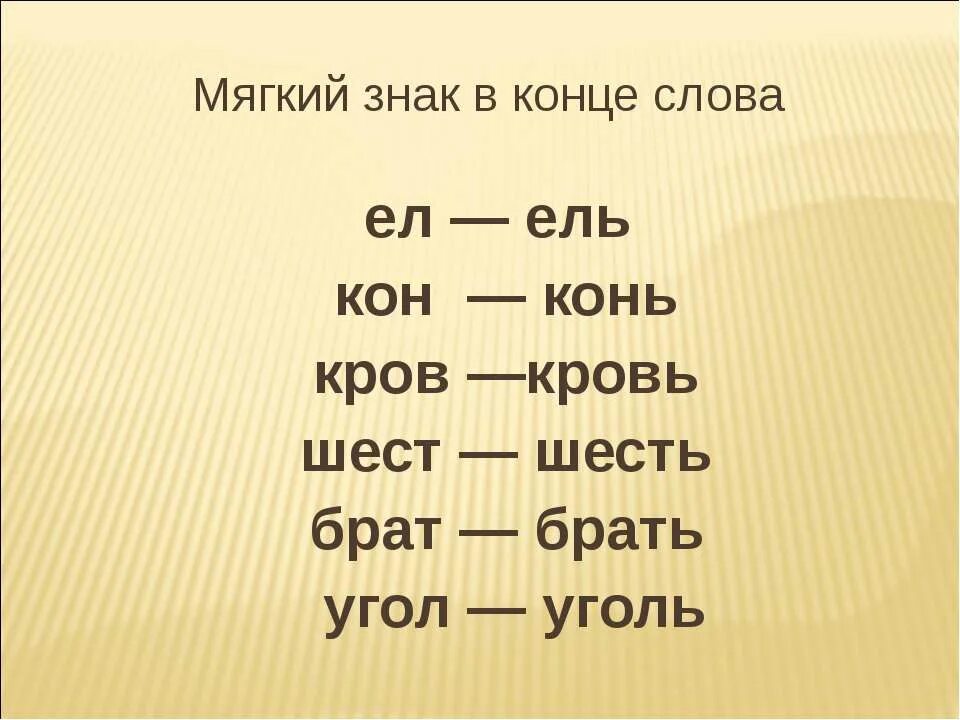 Выдели все в слове перестают. Слова с мягким знаком на конце. Слова с мягким знаком в конце слова. Намконце мягкий знак слова. Слава на концк мягкий знак.