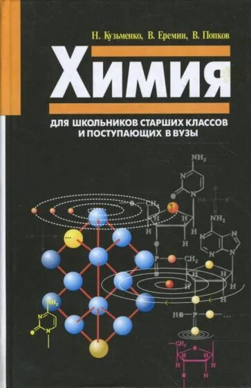 Кузьменко для поступающих в вузы. Химия для школьников и поступающих в вузы еремин, попков. кузьменко еремин попков химия для школьников поступающих в вузы. кузьменко химия для поступающих в вузы. химия для школьников старших.