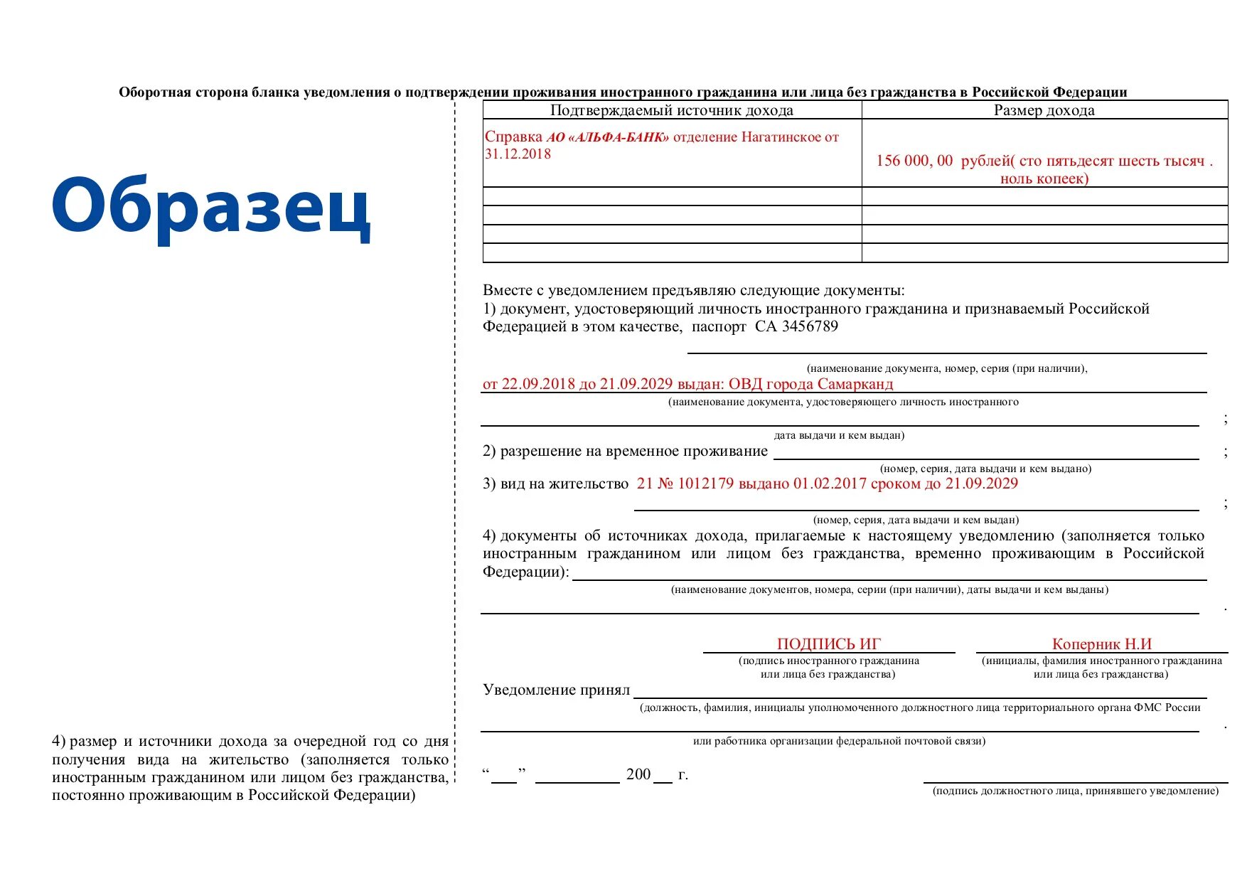 Образец заполнения уведомления ВНЖ. Образец заполнения уведомления о подтверждении проживания по ВНЖ. Образец заполнения уведомления о проживании по РВП. Подтверждение проживания по ВНЖ образец заполнения.