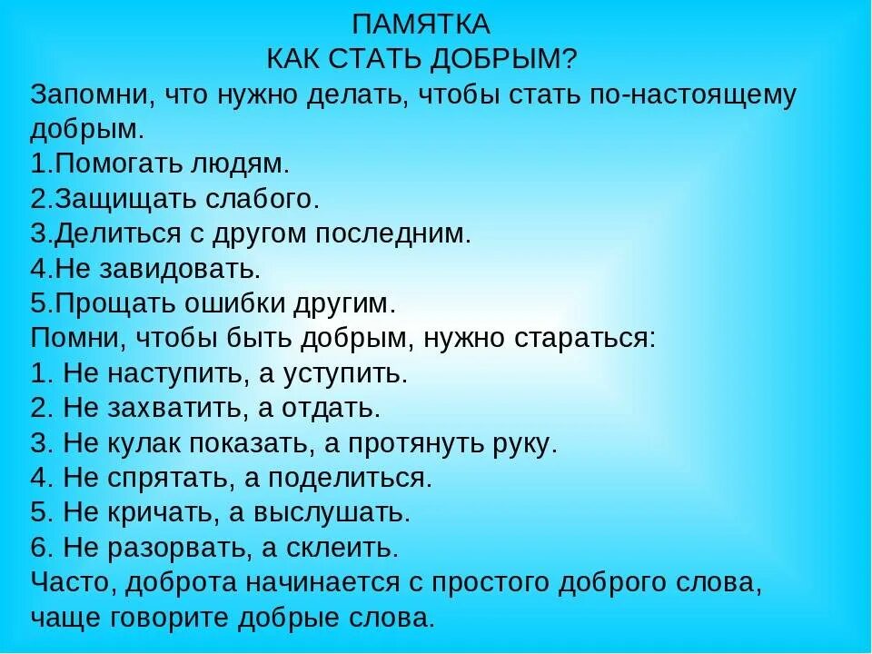 Памятка как стать добрым. Памятка как стать добрее. Памятка как быть добрым. Как быть добрым человеком.