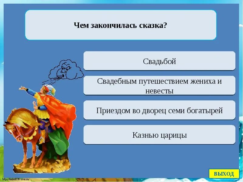 Чем заканчиваются сказки. А сказке больше нет. Сказка-ложь да в ней намек это пословица. Конец сказки смешной. Цитаты о сказках для детей.