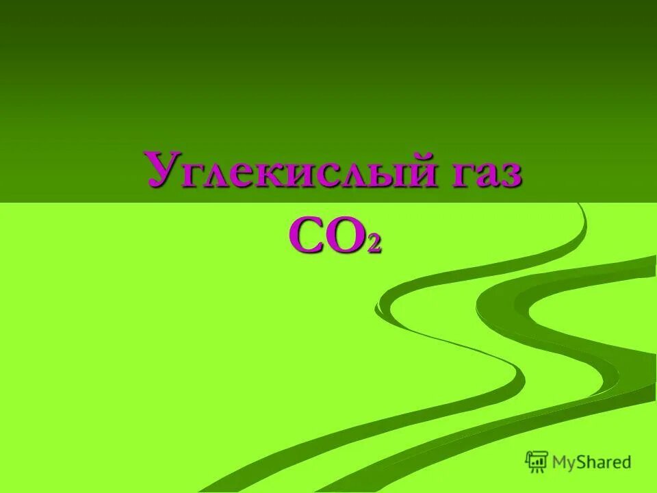 Углекислый газ 3 класс