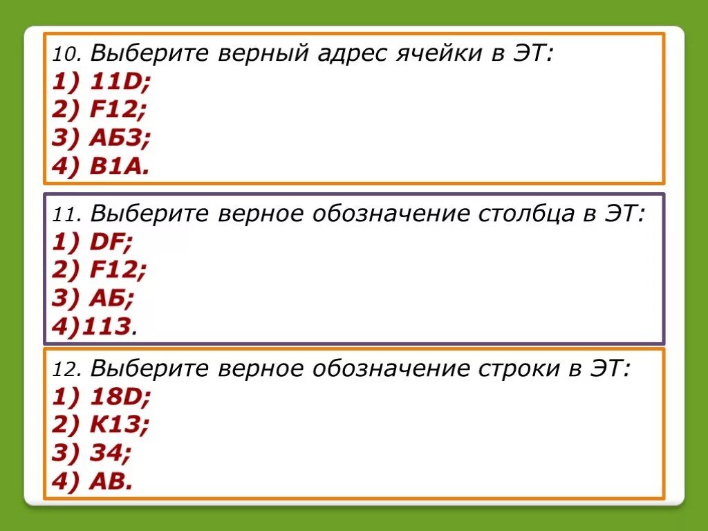 Выбери верный адрес ячейки. Выберите верный адрес ячейки. Выбери правильные адреса ячеек.. Выберите правильные адреса ячеек. 9 х 14 ответы