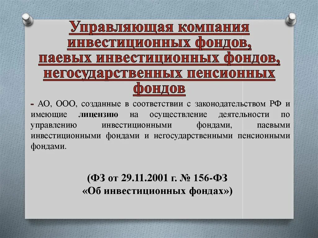 Управляющая компания паевого инвестиционного фонда это. Управляющие компании инвестиционных фондов. Управляющая компания ПИФ. Организация пенсионных, паевых и инвестиционных фондов;.