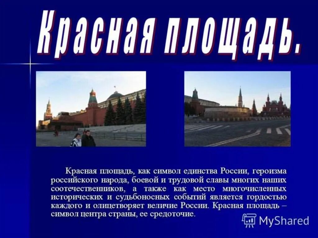 Красная площадь символ России. Красная площадь описание. Рассказ о красной площади. Сообщение о красной площади.