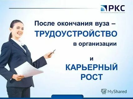 Трудоустройство по окончании вуза