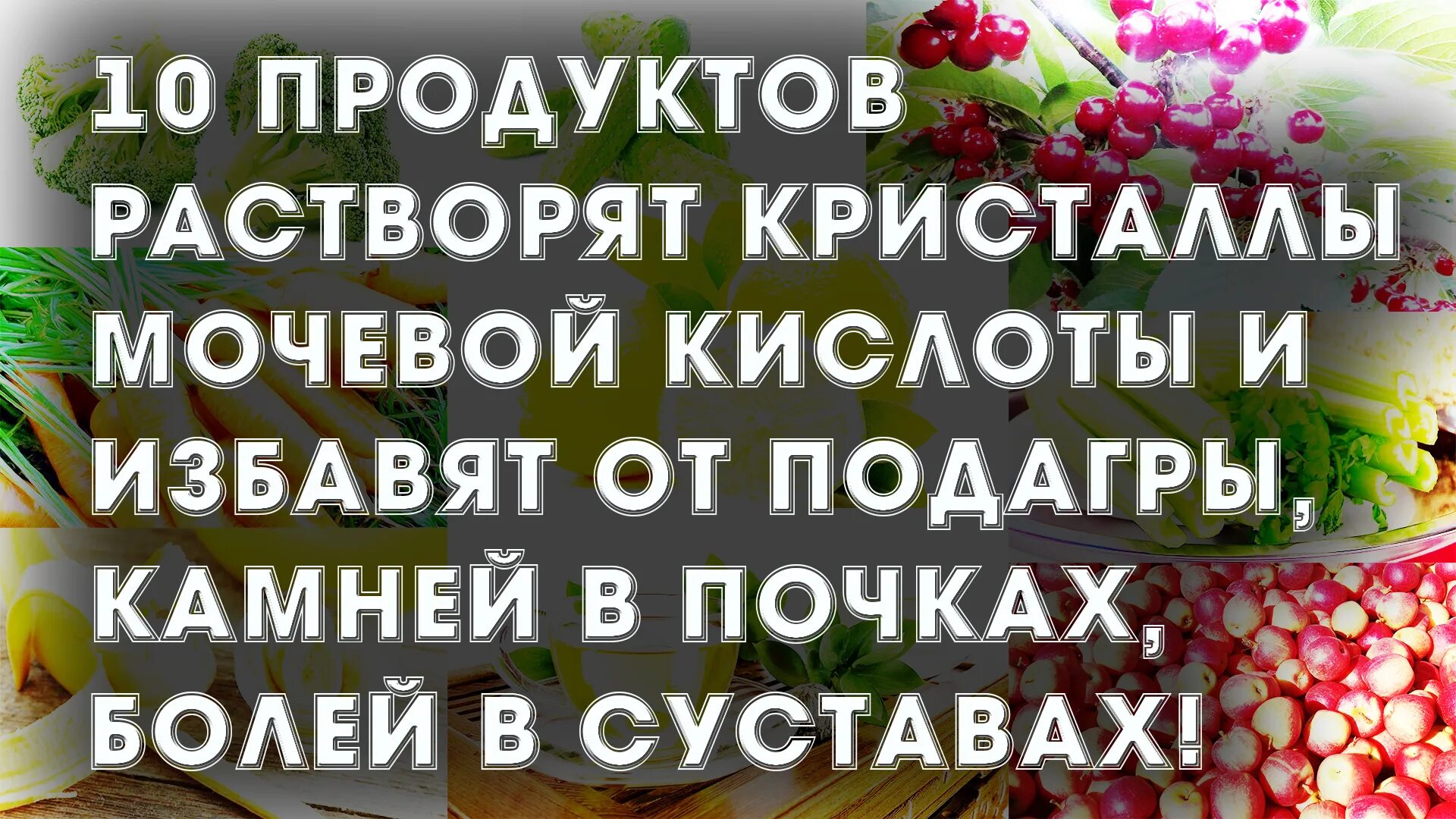 10 Продуктов растворят Кристаллы мочевой кислоты. 10 Продуктов растворят Кристаллы мочевой кислоты и избавят от подагры. 10 Продуктов растворяющих мочевую кислоту. Подагра Кристаллы мочевой кислоты.