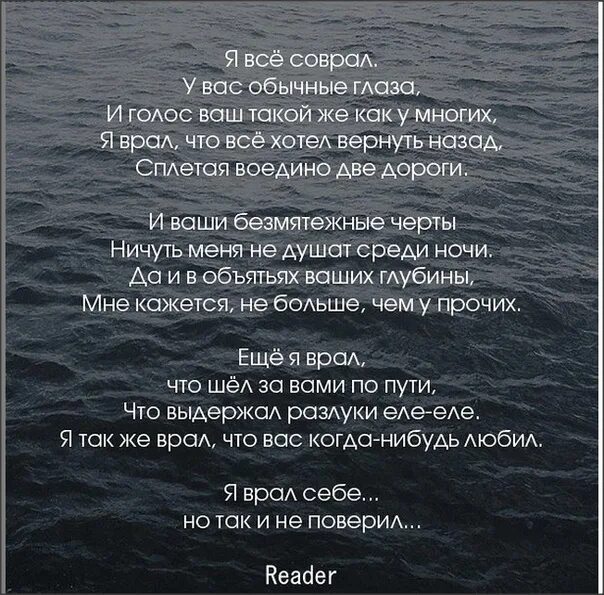 Соврал песня. Я всё соврал у вас обычные глаза стих. я врал у вас обычные глаза. я все врал стих. стих я вам соврал у вас.