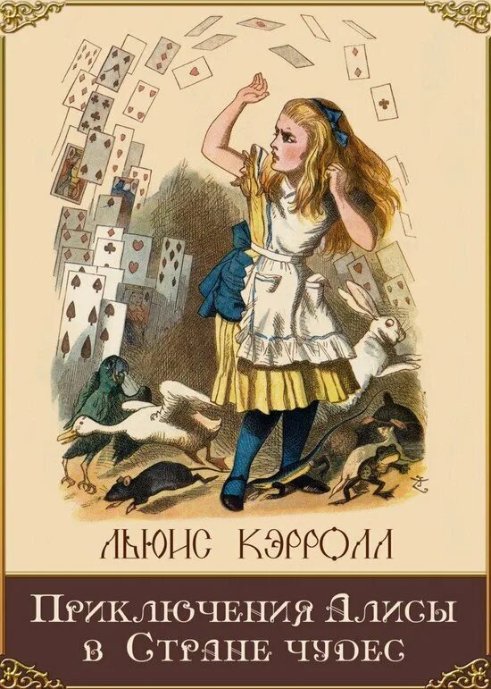 Алиса в стране чудес книга автор. Льюис Кэролл Алиса в стране чудес. Приключения Алисы в стране чудес " Льюис Керролл. Lewis Carroll Алиса в стране чудес. Алиса в стране чудес 1865.