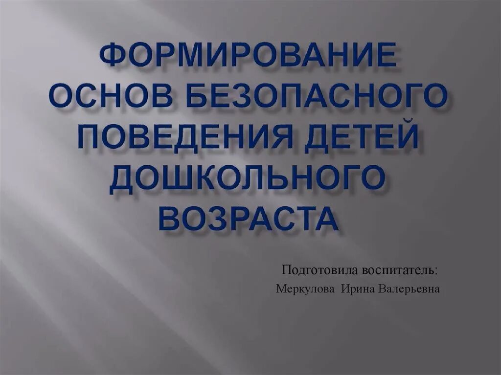 Воспитание безопасного поведения в дошкольном возрасте. Формирование безопасного поведения дошкольников. формирование основ безопасного поведения у дошкольников. воспитание основ безопасного поведения. методы формирования основ безопасного поведения у дошкольников.