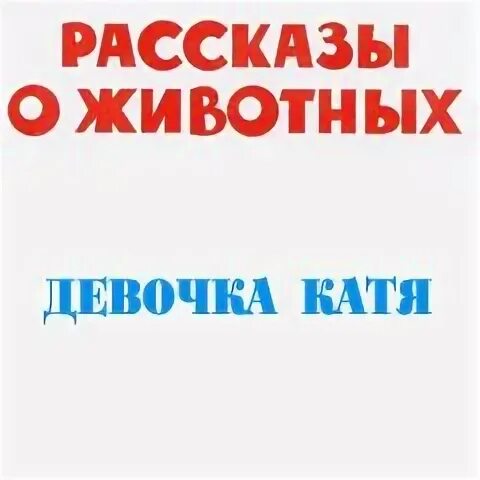Катя слушала рассказ