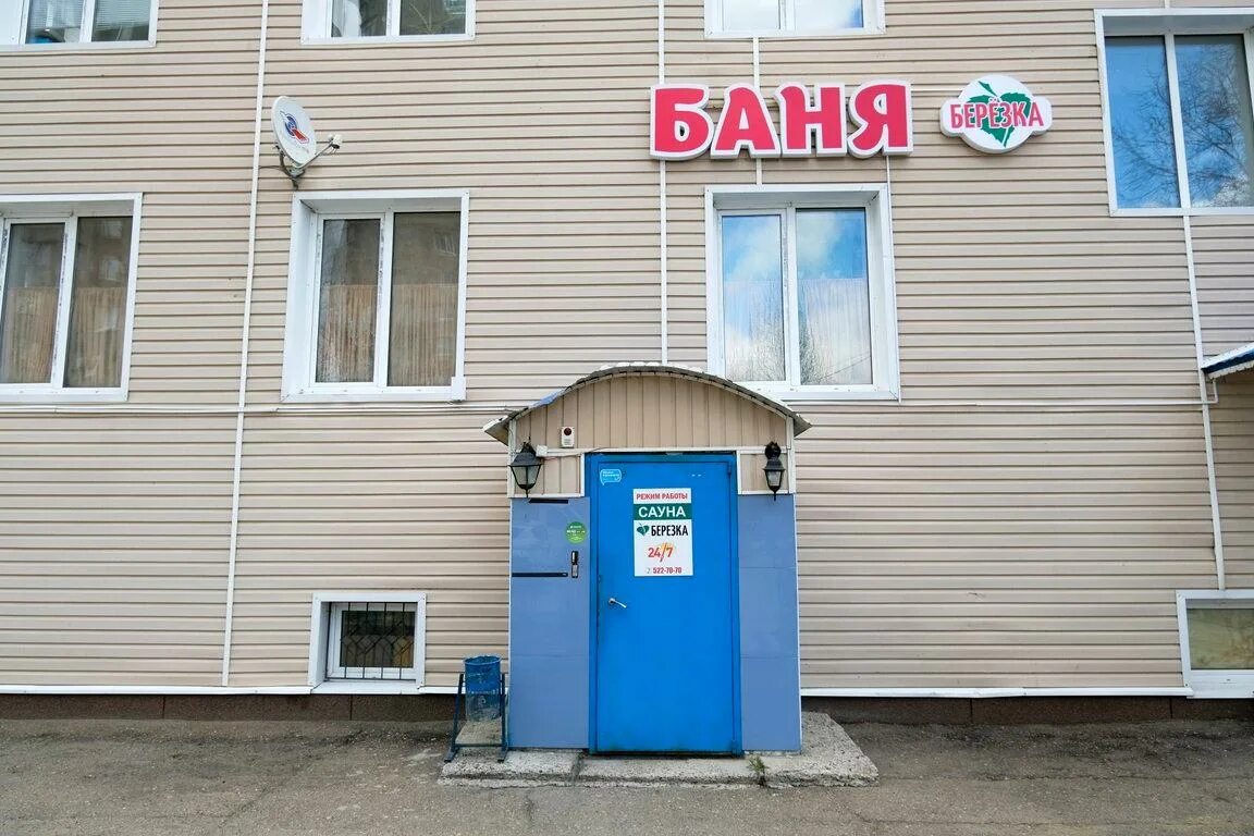 Сауна березка балаково. Баня березка тула. Сауна березка номер телефона. Сауна березка. Березка баня смоленск.