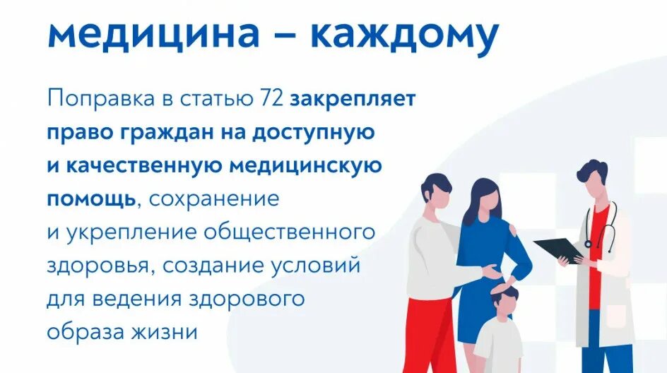 И каждому было доступна и. Доступная и качественная медицина каждому. доступная медицина поправки в конституцию. качественная медицинская помощь. поправки в конституцию 2025 здравоохранение.