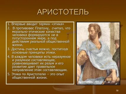 Термин этика был введен