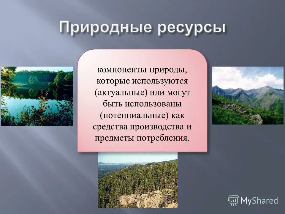 Понятие природные богатства. Природные ресурсы. Природные богатства ресурсы. Понятие природных ресурсов. Понятие природного ресурса.