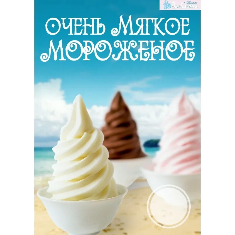 Мороженое примеры. Мягкое мороженое. Ценник для мягкого мороженого. Мягкое мороженое реклама. Мягкое мороженое ценник.