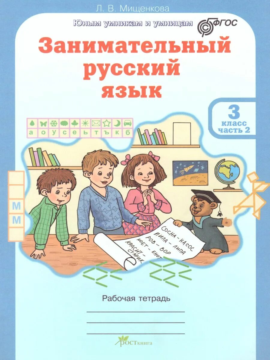 Мищенкова л.в. 3 класс. Занимательный русский язык. Мищенкова занимательный русский 2 класс рабочая тетрадь. Занимательный русский язык 3. Л.В Мищенкова занимательный русский язык. Увлекательный русский язык