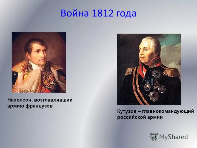 Укажите главнокомандующего русской армией изображенного на картине. Наполеон и Кутузов 1812. Кутузов главнокомандующий 1812.