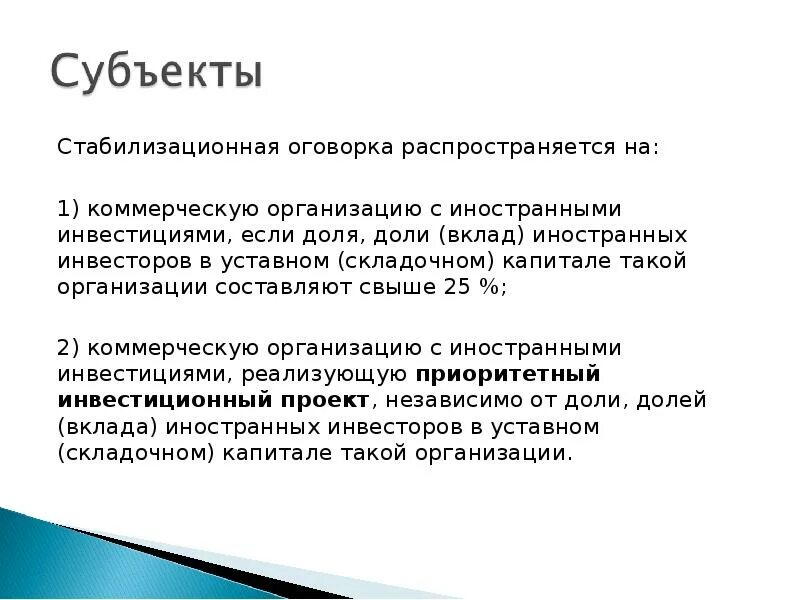 Стабилизационная оговорка. Валютная оговорка. Стабилизационная оговорка это гарантия. Правовое регулирование иностранных инвестиций. Оговорка являющаяся