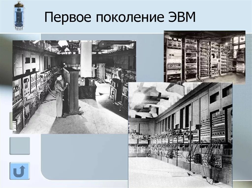 1 ое поколение. Первое поколение ЭВМ. Поколение ЭВМ 1 поколение. Первые поколения ЭВМ. Изображение ЭВМ 1 поколения.