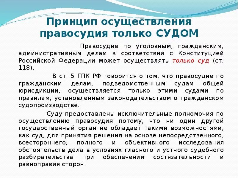 Состязательность гпк рф. Осуществление правосудия только судом. Принципы осуществления правосудия. Принципы осуществления прав. Принцип осуществляется правосудия только судом.