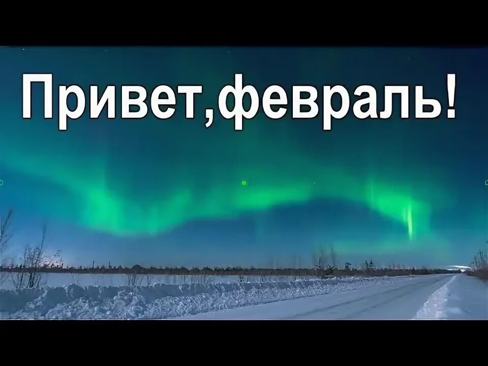 Привет февраль песня. Привет февраль.