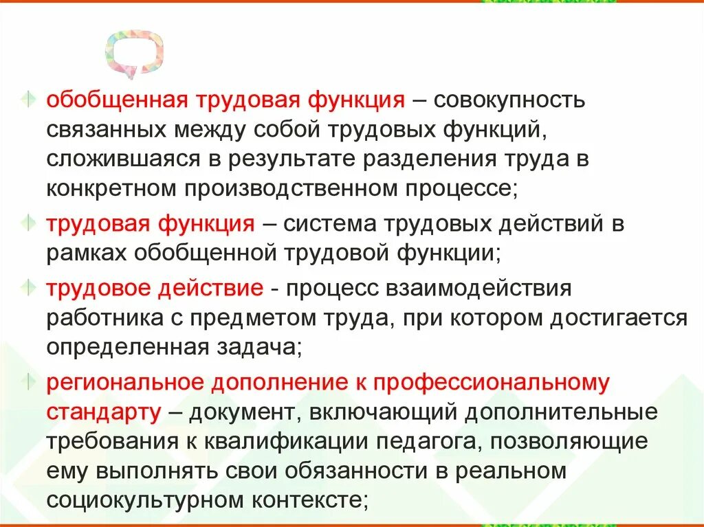 Обобщенная Трудовая функция это совокупность. Трудовые действия. Трудовой процесс - совокупность трудовых действий и .... Понятие «обобщенная Трудовая функция» (код «а») это:.