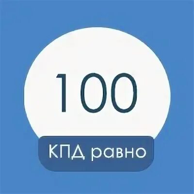 Кпд групп боровск личный. 100 Равно. КПД группа. Группа КПД участники. Nw100 равно DN.