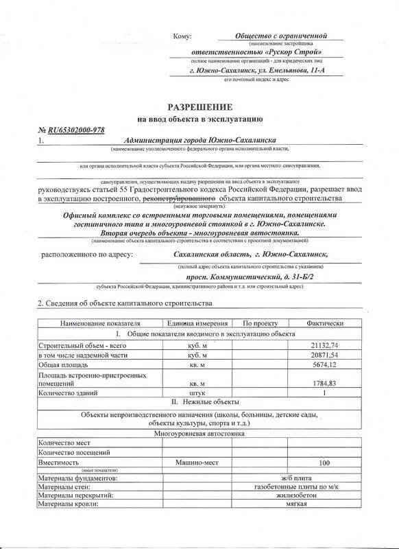 Получил разрешение на ввод в эксплуатацию. Разрешение на ввод в эксплуатацию жилого дома. Разрешение на ввод в эксплуатацию линейного объекта. Ввод в эксплуатацию 559 Екатеринбург. Мосгосстройнадзор разрешение на ввод в эксплуатацию.