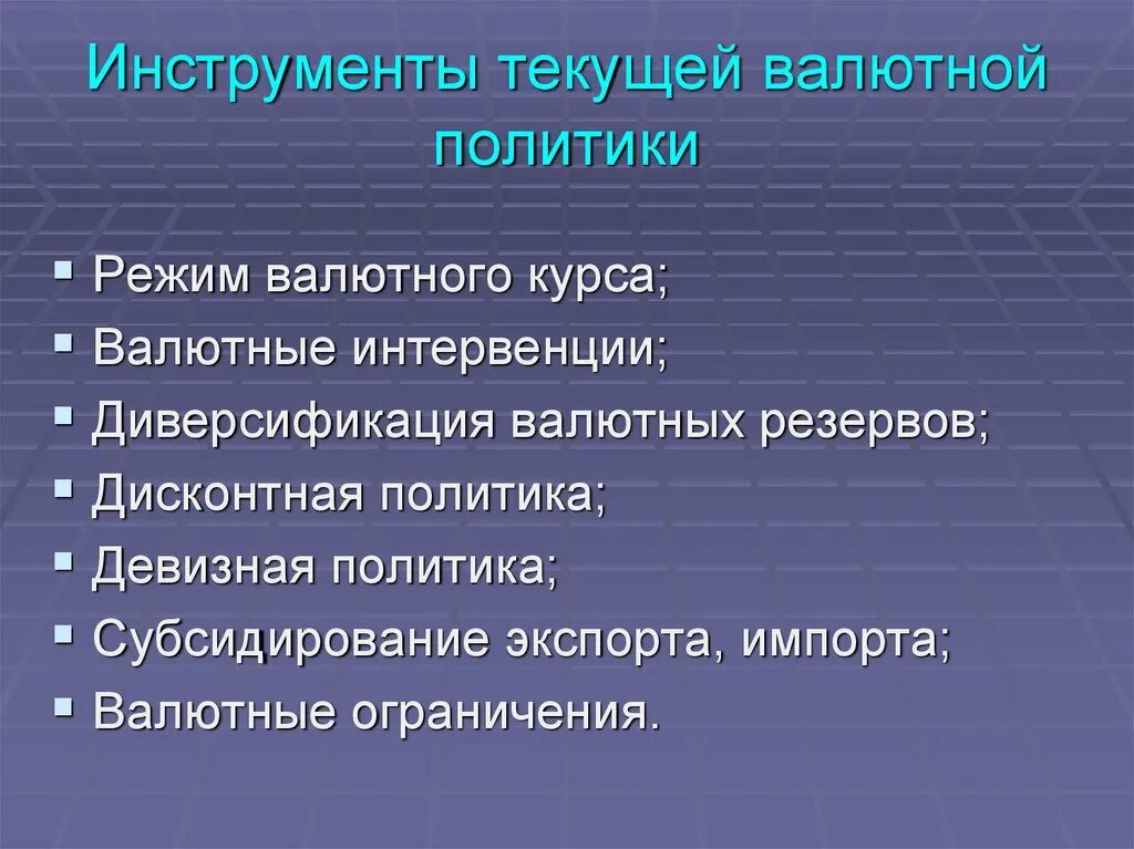 Инструменты валютной политики. Формы и инструменты валютной политики. Валютная политика методы. Валютная политика инструменты. Субъекты валютной политики.