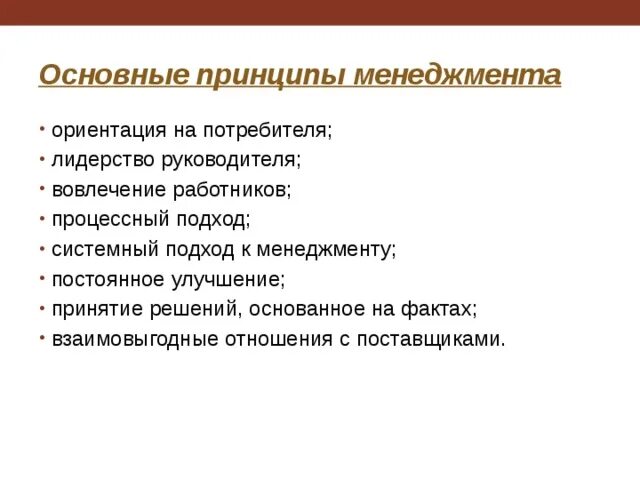 Основные принципы менеджмента. Принципы менеджмента это в менеджменте. Основные идеи менеджмента. Важнейшие принципы менеджмента. Основные принципы менеджмента презентация